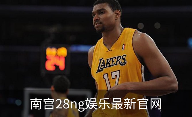 南宫28ng娱乐最新官网简介